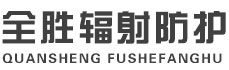 西宁全胜辐射防护工程有限公司